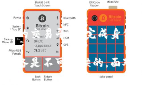    什么是EL虚拟币？来了解它的前景与价值！ / 

 guanjianci  EL虚拟币, 虚拟货币, 区块链, 投资前景 /guanjianci 

什么是EL虚拟币？
EL虚拟币，是一种基于区块链技术创建的数字货币。它与其他主流虚拟币如比特币、以太坊有所不同。EL虚拟币的设计目标是在满足用户交易需求的同时，提供更高的安全性和便捷性。它通过去中心化的方式，确保每一笔交易的透明和不可篡改，用户能够放心地使用和投资。

EL虚拟币的起源和发展历程
EL虚拟币自发布以来，吸引了大量投资者的关注。它的设计者们在项目启动之前，进行了大量的市场调研，并针对用户的需求进行了深入分析。随着区块链技术的不断发展，EL虚拟币不断进行版本迭代和技术升级，以适应不断变化的市场环境。

EL虚拟币的技术优势
在技术层面，EL虚拟币具有多项优势。首先，它引入了智能合约技术，用户可以在系统内部创建自动执行的合约，实现更加便捷的交易方式。其次，EL虚拟币的网络速度相对较快，用户能够几乎实时地完成交易。此外，EL虚拟币还在安全性上投入了大量的人力与财力，通过多重加密机制，提升用户资产的安全保障。

EL虚拟币的应用场景
EL虚拟币的应用场景非常广泛。无论是日常交易、投资还是商业支付，EL虚拟币都展现出了良好的适应性。比如，线上商城可以接受EL虚拟币作为支付手段，同时用户在使用EL虚拟币消费时，也可以享受一定的折扣优惠。此外，EL虚拟币还可以与各种金融产品结合，为投资者提供更丰富的投资选择。

EL虚拟币市场分析
近年来，虚拟货币市场经历了剧烈的波动，而EL虚拟币也不例外。投资者在进行投资时需要关注市场动态，掌握市场趋势，才能做出更有效的投资决策。目前，EL虚拟币的市值持续增长，技术升级和应用扩展成为其增长的重要动力。随着越来越多的商家接受EL虚拟币，我相信其未来的发展前景会更加广阔。

投资EL虚拟币的注意事项
对于普通投资者而言，投资EL虚拟币需要具备相应的知识与技巧。首先，一定要了解EL虚拟币的基本面和技术面，掌握其价值。其次，用户需谨慎选择交易平台，确保平台的安全。同时，分散投资也是降低风险的一种有效方式，避免将所有资金集中在一个项目上。此外，投资者需时刻关注市场变化，灵活调整自己的投资策略。

未来展望：EL虚拟币能否成为主流？
对于EL虚拟币的未来发展，各界人士一直存在争议。有人认为，随着技术的不断进步和应用场景的扩展，EL虚拟币有潜力成为市场的主流货币。但也有人担心其近期内的波动性以及市场的不确定性会影响其发展。因此，未来的走势会受到众多因素的影响，包括政策法规的变化和市场供需关系的变动。

问题解析

EL虚拟币的安全性如何？
安全性是投资者最为关心的问题之一。EL虚拟币采取了多种安全措施来保护用户资金。首先，采用了先进的加密算法，确保信息传输的安全性。其次，EL虚拟币的交易记录是不可篡改的，用户交易透明，能够实时跟踪。此外，用户在存储EL虚拟币时也应选择安全的钱包，避免因技术原因导致资产损失。

如何快速入门EL虚拟币投资？
对于初学者来说，快速入门EL虚拟币投资的步骤并不复杂。首先，用户需要了解虚拟货币的基本知识，包括区块链技术和市场趋势。其次，注册一个可靠的交易平台，完成身份验证后就可以开始交易。在交易过程中，建议新手从小额投资开始，逐渐积累经验。此外，可以关注相关的社区论坛，获取最新的市场信息和行业动态。

综上所述，EL虚拟币代表了一种新的投资机会，它结合了现代科技与金融理念，具有巨大的市场潜力。然而，在投资过程中，理性的态度和充分的知识储备是不可或缺的。面对未来，我们不仅要关注EL虚拟币本身，更应该关注整个虚拟货币生态的发展变化。