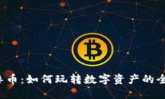 虚拟怪兽币：如何玩转数