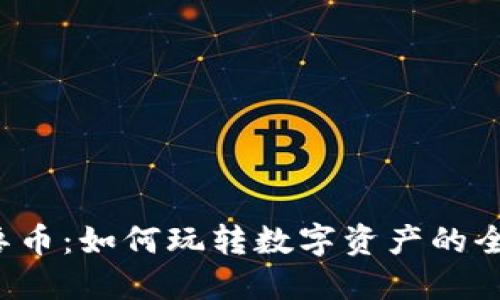 虚拟怪兽币：如何玩转数字资产的全新世界？