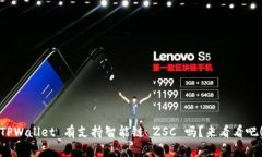 TPWallet 有支持智能链 ZSC