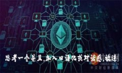 思考一个并且，加入口语