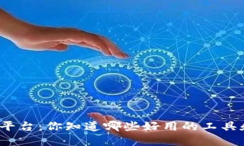 刷虚拟币平台：你知道哪些好用的工具和策略吗？