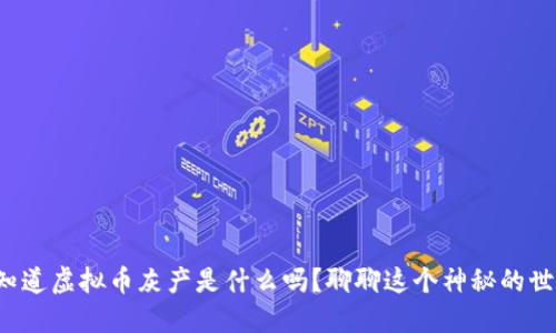 你知道虚拟币灰产是什么吗？聊聊这个神秘的世界！