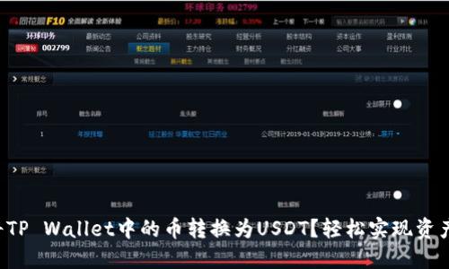 如何将TP Wallet中的币转换为USDT？轻松实现资产增值！