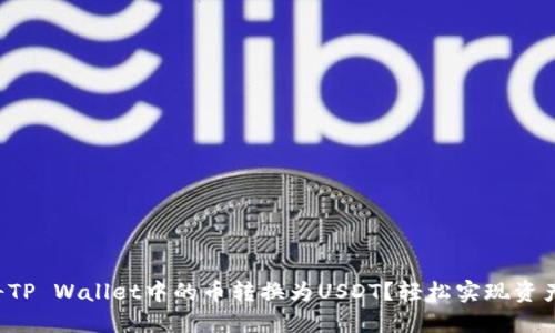 如何将TP Wallet中的币转换为USDT？轻松实现资产增值！