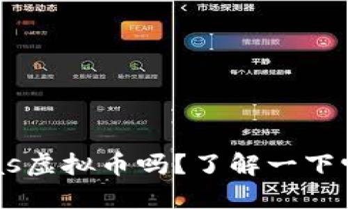 你听说过xas虚拟币吗？了解一下它的潜力吧！