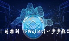 如何将 Uni 连接到 TPWalle