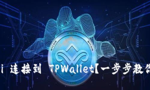 如何将 Uni 连接到 TPWallet？一步步教你轻松搞定！