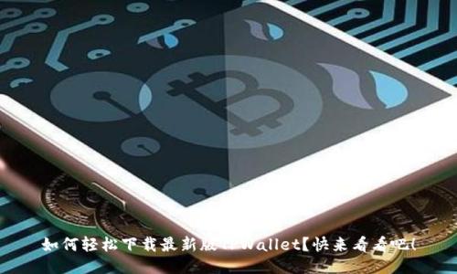 如何轻松下载最新版TPWallet？快来看看吧！