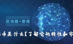 “Jex虚拟币是什么？了解