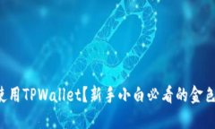 如何使用TPWallet？新手小白