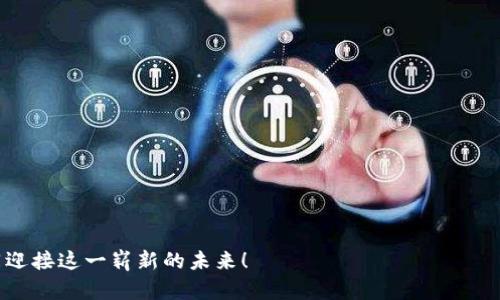   如何在TPWallet中添加代币并解决没有头像的问题？ / 
 guanjianci TPWallet, 添加代币, 代币头像, 加密货币 /guanjianci 

引言：什么是TPWallet？
TPWallet是一个流行的多链钱包，旨在为用户提供便捷的代币管理和加密货币交易体验。作为一款现代化的数字资产钱包，它支持多种加密货币和代币的存储与交易，用户可以轻松管理自己的资产。此外，TPWallet还为用户提供了一项独特的功能：代币头像，这样用户在查看资产时能够快速识别不同的代币。但是，在某些情况下，用户可能会遇到添加代币后没有代币头像的问题，影响了使用体验。接下来，我们将详细介绍如何在TPWallet中添加代币的步骤，并探讨解决头像缺失的问题。

第一步：下载并安装TPWallet
首先，你需要确保已经在你的智能手机上下载并安装了TPWallet。它可以在App Store或Google Play上找到，安装过程非常简单，只需按照提示完成即可。安装完成后，打开TPWallet并创建一个新钱包，或者导入已有钱包。如果是首次使用，务必确保备份你的私钥或助记词，以防丢失访问权限。

第二步：创建或导入钱包
在TPWallet中，你可以选择创建一个新钱包或导入已经存在的加密货币钱包。无论你选择哪个选项，TPWallet都会引导你完成设置过程。创建新钱包时，系统会生成一组私钥和助记词，请务必将其安全存储。导入钱包则需要输入你的私钥或助记词，然后验证身份以确保安全。

第三步：找到你想要添加的代币
一旦你完成钱包的设置，下一步就是找到你想添加的代币。TPWallet支持多种主流加密货币和ERC-20代币，你可以通过以下几种方式找到目标代币：
ul
li搜索功能：在TPWallet的主界面，通常会有一个搜索框，你可以直接输入代币的名称或合约地址。/li
li浏览市场：通过TPWallet的市场栏目，浏览可用的代币列表，寻找你感兴趣的代币。/li
li获取合约地址：如果你知道代币的合约地址，可以直接复制粘贴到搜索框中，快速找到代币。/li
/ul


第四步：添加代币
找到目标代币后，你可以进行添加。点击代币图标或名称，进入代币详情页面，通常会有“添加到钱包”或“添加代币”的按钮。点击后，TPWallet将自动识别该代币并将其添加到你的资产列表中。此时你可能会发现，有些代币可能没有头像，这可能与代币的信息未能正确同步有关。

解决代币头像缺失的问题
如果你发现添加的代币没有头像，可以尝试以下几种解决方法来修复这个问题：
ul
listrong刷新钱包： /strong在TPWallet的主界面，尝试下拉刷新以加载最新的数据。刷新可以帮助钱包重新同步代币信息，头像有可能就会出现。/li
listrong查看网络状态：/strong确保你的互联网连接正常，网络问题可能导致代币信息未能完整加载。/li
listrong手动添加代币头像：/strong如果TPWallet没有提供代币头像，你可以手动上传代币的图标。通常，代币头像的图片可以在其官方网站或社交媒体页面找到。保存图片后，在TPWallet的代币详情页面中，找到上传头像的选项，将其上传即可。/li
listrong更新TPWallet：/strong确保你的TPWallet是最新版本。不时，软件的更新可能修复了某些用户体验问题，包括代币头像的显示。/li
/ul


总结
在本文中，我们详细介绍了如何在TPWallet中添加代币的步骤，并探讨了解决代币头像缺失的问题。作为加密货币世界的一员，熟悉钱包操作和管理代币是至关重要的。希望这些信息能够帮助到你，让你在TPWallet的使用过程中体验更为顺畅。对于加密货币的未来和其带来的机遇，期待每一位用户都可以更好地把握。

可能的相关问题
1. 为什么我的代币在TPWallet中显示为“未识别”状态？
有时你可能会发现自己添加的代币在TPWallet中显示为“未识别”状态，这通常与钱包与区块链网络的连接问题有关。以下是一些可能导致这个问题的原因及解决方法：
ul
listrong区块链网络拥堵：/strong在区块链网络较为拥塞的时候，代币信息的更新可能会延迟。这种情况下，耐心等待一段时间可能就能恢复正常。/li
listrong错误的合约地址：/strong如果添加的代币地址不正确，钱包将无法识别该代币。务必确认合约地址的准确性，最好是从官方渠道获取。/li
listrong未添加所需的网络：/strong例如，有些代币只在特定的网络（如ETH主网、BSC等）下才能正常显示。如果你未选择相应的网络，代币可能会无法识别。检查网络设置并确保已选择正确的链。/li
/ul
如果遇到“未识别”的代币，不妨尝试以上方法进行解决。如果依然存在问题，可以考虑向TPWallet官方支持寻求帮助。

2. TPWallet支持哪些类型的代币？
TPWallet作为一款多功能钱包，支持多种类型的代币，主要包括：
ul
listrongERC-20代币：/strong这是以太坊网络上一种广泛使用的代币标准，几乎所有以太坊项目的代币都基于ERC-20标准。/li
listrongBEP-20代币：/strong这是Binance Smart Chain（BSC）上的代币标准，近年来越来越受到用户的青睐。/li
listrong其他主流区块链代币：/strongTPWallet也支持一些其他主流区块链的代币，如TRC-20（波场），HECO（火币生态链），Polygon (MATIC)等。/li
/ul
随着加密货币市场的发展，TPWallet不断更新迭代，以支持更多类型的代币和链。如果你对特定的代币有疑问，最好的方式是查看TPWallet的官方文档或更新日志，获取最新的支持信息。

结尾：拥抱数字货币的未来
无论是添加代币，还是处理头像缺失的问题，TPWallet都为用户提供了极大的便利。随着数字货币的普及，理解并熟练使用这些工具将对你投资之路有所帮助。在加密货币的世界中，你的每一步决定都至关重要，愿我们共同迎接这一崭新的未来！