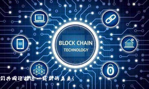   如何在TPWallet中添加代币并解决没有头像的问题？ / 
 guanjianci TPWallet, 添加代币, 代币头像, 加密货币 /guanjianci 

引言：什么是TPWallet？
TPWallet是一个流行的多链钱包，旨在为用户提供便捷的代币管理和加密货币交易体验。作为一款现代化的数字资产钱包，它支持多种加密货币和代币的存储与交易，用户可以轻松管理自己的资产。此外，TPWallet还为用户提供了一项独特的功能：代币头像，这样用户在查看资产时能够快速识别不同的代币。但是，在某些情况下，用户可能会遇到添加代币后没有代币头像的问题，影响了使用体验。接下来，我们将详细介绍如何在TPWallet中添加代币的步骤，并探讨解决头像缺失的问题。

第一步：下载并安装TPWallet
首先，你需要确保已经在你的智能手机上下载并安装了TPWallet。它可以在App Store或Google Play上找到，安装过程非常简单，只需按照提示完成即可。安装完成后，打开TPWallet并创建一个新钱包，或者导入已有钱包。如果是首次使用，务必确保备份你的私钥或助记词，以防丢失访问权限。

第二步：创建或导入钱包
在TPWallet中，你可以选择创建一个新钱包或导入已经存在的加密货币钱包。无论你选择哪个选项，TPWallet都会引导你完成设置过程。创建新钱包时，系统会生成一组私钥和助记词，请务必将其安全存储。导入钱包则需要输入你的私钥或助记词，然后验证身份以确保安全。

第三步：找到你想要添加的代币
一旦你完成钱包的设置，下一步就是找到你想添加的代币。TPWallet支持多种主流加密货币和ERC-20代币，你可以通过以下几种方式找到目标代币：
ul
li搜索功能：在TPWallet的主界面，通常会有一个搜索框，你可以直接输入代币的名称或合约地址。/li
li浏览市场：通过TPWallet的市场栏目，浏览可用的代币列表，寻找你感兴趣的代币。/li
li获取合约地址：如果你知道代币的合约地址，可以直接复制粘贴到搜索框中，快速找到代币。/li
/ul


第四步：添加代币
找到目标代币后，你可以进行添加。点击代币图标或名称，进入代币详情页面，通常会有“添加到钱包”或“添加代币”的按钮。点击后，TPWallet将自动识别该代币并将其添加到你的资产列表中。此时你可能会发现，有些代币可能没有头像，这可能与代币的信息未能正确同步有关。

解决代币头像缺失的问题
如果你发现添加的代币没有头像，可以尝试以下几种解决方法来修复这个问题：
ul
listrong刷新钱包： /strong在TPWallet的主界面，尝试下拉刷新以加载最新的数据。刷新可以帮助钱包重新同步代币信息，头像有可能就会出现。/li
listrong查看网络状态：/strong确保你的互联网连接正常，网络问题可能导致代币信息未能完整加载。/li
listrong手动添加代币头像：/strong如果TPWallet没有提供代币头像，你可以手动上传代币的图标。通常，代币头像的图片可以在其官方网站或社交媒体页面找到。保存图片后，在TPWallet的代币详情页面中，找到上传头像的选项，将其上传即可。/li
listrong更新TPWallet：/strong确保你的TPWallet是最新版本。不时，软件的更新可能修复了某些用户体验问题，包括代币头像的显示。/li
/ul


总结
在本文中，我们详细介绍了如何在TPWallet中添加代币的步骤，并探讨了解决代币头像缺失的问题。作为加密货币世界的一员，熟悉钱包操作和管理代币是至关重要的。希望这些信息能够帮助到你，让你在TPWallet的使用过程中体验更为顺畅。对于加密货币的未来和其带来的机遇，期待每一位用户都可以更好地把握。

可能的相关问题
1. 为什么我的代币在TPWallet中显示为“未识别”状态？
有时你可能会发现自己添加的代币在TPWallet中显示为“未识别”状态，这通常与钱包与区块链网络的连接问题有关。以下是一些可能导致这个问题的原因及解决方法：
ul
listrong区块链网络拥堵：/strong在区块链网络较为拥塞的时候，代币信息的更新可能会延迟。这种情况下，耐心等待一段时间可能就能恢复正常。/li
listrong错误的合约地址：/strong如果添加的代币地址不正确，钱包将无法识别该代币。务必确认合约地址的准确性，最好是从官方渠道获取。/li
listrong未添加所需的网络：/strong例如，有些代币只在特定的网络（如ETH主网、BSC等）下才能正常显示。如果你未选择相应的网络，代币可能会无法识别。检查网络设置并确保已选择正确的链。/li
/ul
如果遇到“未识别”的代币，不妨尝试以上方法进行解决。如果依然存在问题，可以考虑向TPWallet官方支持寻求帮助。

2. TPWallet支持哪些类型的代币？
TPWallet作为一款多功能钱包，支持多种类型的代币，主要包括：
ul
listrongERC-20代币：/strong这是以太坊网络上一种广泛使用的代币标准，几乎所有以太坊项目的代币都基于ERC-20标准。/li
listrongBEP-20代币：/strong这是Binance Smart Chain（BSC）上的代币标准，近年来越来越受到用户的青睐。/li
listrong其他主流区块链代币：/strongTPWallet也支持一些其他主流区块链的代币，如TRC-20（波场），HECO（火币生态链），Polygon (MATIC)等。/li
/ul
随着加密货币市场的发展，TPWallet不断更新迭代，以支持更多类型的代币和链。如果你对特定的代币有疑问，最好的方式是查看TPWallet的官方文档或更新日志，获取最新的支持信息。

结尾：拥抱数字货币的未来
无论是添加代币，还是处理头像缺失的问题，TPWallet都为用户提供了极大的便利。随着数字货币的普及，理解并熟练使用这些工具将对你投资之路有所帮助。在加密货币的世界中，你的每一步决定都至关重要，愿我们共同迎接这一崭新的未来！