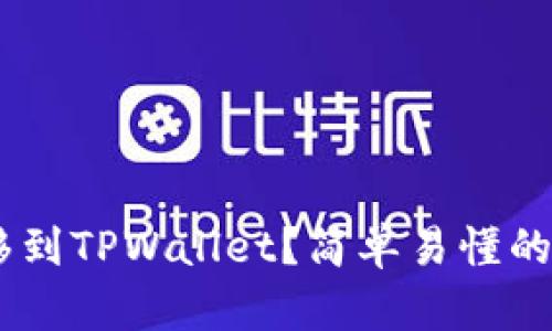 如何将TRX转移到TPWallet？简单易懂的步骤一网打尽！