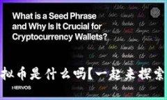 你知道UU虚拟币是什么吗？