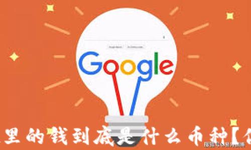 
tpwallet里的钱到底是什么币种？你了解吗？