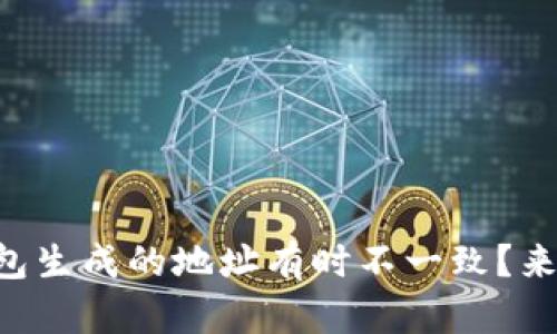 “为什么TP冷钱包生成的地址有时不一致？来看看这个原因！”