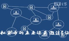 环球币：虚拟货币的未来