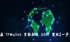 : 如何在 TPWallet 里轻松将