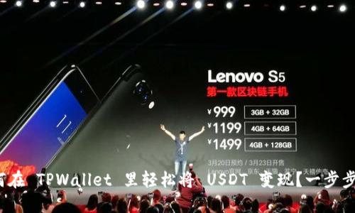 : 如何在 TPWallet 里轻松将 USDT 变现？一步步教你！