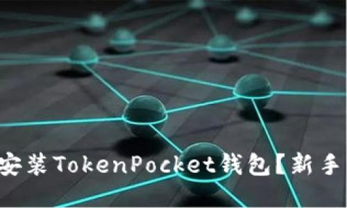 如何快速安装TokenPocket钱包？新手必看指南！