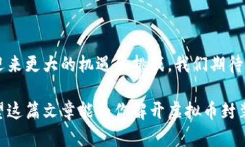 很想了解虚拟币封装？教你全面掌握这项技术！

虚拟币, 加密货币, 区块链, 封装技术/guanjianci

引言：什么是虚拟币封装？
随着技术的发展，虚拟币作为一种数字资产，已经逐渐融入我们的生活。很多人了解比特币、以太坊等常见的虚拟币，但对于它们背后的工作机制和如何有效封装这些虚拟资产却知之甚少。在这篇文章中，我们将深入探讨虚拟币封装的概念、方法以及它在整个区块链生态系统中的重要性。

虚拟币封装的基本概念
虚拟币封装，顾名思义，就是将虚拟货币进行处理和转换，使其在不同的环境下能够被方便地使用和交易。简单来说，可以将其视为一种“包装”，以便在不同的区块链或者系统之间流转。

这种封装不仅仅是技术上的需求，还是用户体验的提升。例如，当你想在某个特定的平台上使用比特币时，可能需要将其转换为该平台支持的代币。这时候，封装技术就发挥了至关重要的作用。

为什么虚拟币封装重要？
虚拟币封装的重要性体现于多方面：
ul
    listrong提高流动性：/strong通过封装，虚拟币可以在不同平台间快速转移，提高流动性。/li
    listrong跨链交易：/strong封装允许不同区块链间互操作，促进跨链交易。/li
    listrong安全性与隐私：/strong封装技术可以增强交易的安全性和用户隐私，减少黑客攻击风险。/li
    listrong可扩展性：/strong适应性强的封装技术提高了虚拟币的可扩展性，满足用户需求。/li
/ul

虚拟币封装的实现方法
虚拟币封装的实现方法多种多样，以下是几种较为常见的方法：

h41. Wrapped Tokens（包裹代币）/h4
Wrapped Tokens是指将原生区块链上的资产封装成可在其他区块链上使用的代币。例如，Wrapped Bitcoin (WBTC)就是将比特币封装后，允许在以太坊网络上使用。用户只需将比特币发送至某个合约地址，就可以获得等值的WBTC。这个过程提高了比特币在以太坊上的流动性。

h42. 侧链技术/h4
侧链是一个独立的区块链，它与主链并行运行，可以实现资产的自由转移。资产在主链上的状态被锁定，而在侧链上则通过“锚定”的方式创建相应的资产。这种方法实施灵活，用户可以在主链和侧链间快速转移资产。

h43. 跨链桥技术/h4
跨链桥（Cross-Chain Bridge）是一种专门用来实现不同区块链之间互操作的技术。它通过智能合约锁定原资产，并在目标链上铸造相应的资产。这样，用户能在不同的区块链之间无缝转移资产，享受更为便捷的交易体验。

虚拟币封装的应用场景
虚拟币封装在多个领域中找到了自己的位置，具体应用场景包括：

ul
    listrong去中心化金融（DeFi）：/strong用户通过封装的代币在DeFi平台上进行借贷、流动性挖掘等操作。/li
    listrongNFT市场： /strongNFT的交易可借助封装代币实现，包括将ETH封装为特定NFT市场的代币。/li
    listrong跨境支付： /strong封装技术简化了跨境交易，降低了交易成本和时间。/li
/ul

虚拟币封装的未来趋势
随着区块链技术的不断发展，虚拟币封装也在逐渐演进，未来可能会出现以下趋势：

ul
    listrong多链生态： /strong越来越多的项目将支持多链生态，允许用户跨链使用代币，推动加密资产的繁荣。/li
    listrong隐私保护加强： /strong在封装过程中，更多工具将注重用户隐私保护，开发出更加安全的封装解决方案。/li
    listrong合规化： /strong随着各国对加密货币监管的加强，虚拟币封装可能会更加注重合规性。/li
/ul

相关问题解答

h4问题一：虚拟币封装与传统货币的区分是什么？/h4
虚拟币封装可以被视作进化版的传统货币转换过程，但两者存在显著差异：
ul
    listrong去中心化： /strong虚拟币底层技术采用区块链，避免了传统金融体系中的中心化管理，增强了透明度和安全性。/li
    listrong无限可能： /strong封装的虚拟币可以通过智能合约实现多种金融产品的组合，传统货币则受限于银行的监管。/li
    listrong即时结算： /strong虚拟币交易通常实现即时结算，而传统货币转账可能需要数天时间。/li
/ul

h4问题二：如何安全地使用封装虚拟币？/h4
在享受虚拟币封装带来的便利时，安全性同样至关重要。以下是几条建议：
ul
    listrong选择可信赖的平台： /strong务必在知名、高信誉的平台上进行交易，降低被欺诈的风险。/li
    listrong启用双重认证： /strong通过双重认证（2FA）提高账户安全性。即使密码泄露，黑客也难以进入账号。/li
    listrong定期审查交易记录： /strong关注自己的交易记录，及时发现异常栏位。/li
/ul

总结：虚拟币封装的未来与机遇
虚拟币封装为我们的数字生活注入了新的活力，让区块链技术的应用更加广泛。随着技术的不断发展与创新，虚拟币封装也将迎来更大的机遇和挑战。我们期待着未来更多的创新应用，推动整个加密经济体系的发展。

在这个瞬息万变的时代，理解虚拟币封装不仅能够帮助我们更好地把握机遇，也能为我们的投资与交易提供更有利的策略。希望这篇文章能为你解开虚拟币封装的神秘面纱，助你在数字资产的道路上行稳致远！