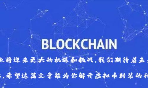 很想了解虚拟币封装？教你全面掌握这项技术！

虚拟币, 加密货币, 区块链, 封装技术/guanjianci

引言：什么是虚拟币封装？
随着技术的发展，虚拟币作为一种数字资产，已经逐渐融入我们的生活。很多人了解比特币、以太坊等常见的虚拟币，但对于它们背后的工作机制和如何有效封装这些虚拟资产却知之甚少。在这篇文章中，我们将深入探讨虚拟币封装的概念、方法以及它在整个区块链生态系统中的重要性。

虚拟币封装的基本概念
虚拟币封装，顾名思义，就是将虚拟货币进行处理和转换，使其在不同的环境下能够被方便地使用和交易。简单来说，可以将其视为一种“包装”，以便在不同的区块链或者系统之间流转。

这种封装不仅仅是技术上的需求，还是用户体验的提升。例如，当你想在某个特定的平台上使用比特币时，可能需要将其转换为该平台支持的代币。这时候，封装技术就发挥了至关重要的作用。

为什么虚拟币封装重要？
虚拟币封装的重要性体现于多方面：
ul
    listrong提高流动性：/strong通过封装，虚拟币可以在不同平台间快速转移，提高流动性。/li
    listrong跨链交易：/strong封装允许不同区块链间互操作，促进跨链交易。/li
    listrong安全性与隐私：/strong封装技术可以增强交易的安全性和用户隐私，减少黑客攻击风险。/li
    listrong可扩展性：/strong适应性强的封装技术提高了虚拟币的可扩展性，满足用户需求。/li
/ul

虚拟币封装的实现方法
虚拟币封装的实现方法多种多样，以下是几种较为常见的方法：

h41. Wrapped Tokens（包裹代币）/h4
Wrapped Tokens是指将原生区块链上的资产封装成可在其他区块链上使用的代币。例如，Wrapped Bitcoin (WBTC)就是将比特币封装后，允许在以太坊网络上使用。用户只需将比特币发送至某个合约地址，就可以获得等值的WBTC。这个过程提高了比特币在以太坊上的流动性。

h42. 侧链技术/h4
侧链是一个独立的区块链，它与主链并行运行，可以实现资产的自由转移。资产在主链上的状态被锁定，而在侧链上则通过“锚定”的方式创建相应的资产。这种方法实施灵活，用户可以在主链和侧链间快速转移资产。

h43. 跨链桥技术/h4
跨链桥（Cross-Chain Bridge）是一种专门用来实现不同区块链之间互操作的技术。它通过智能合约锁定原资产，并在目标链上铸造相应的资产。这样，用户能在不同的区块链之间无缝转移资产，享受更为便捷的交易体验。

虚拟币封装的应用场景
虚拟币封装在多个领域中找到了自己的位置，具体应用场景包括：

ul
    listrong去中心化金融（DeFi）：/strong用户通过封装的代币在DeFi平台上进行借贷、流动性挖掘等操作。/li
    listrongNFT市场： /strongNFT的交易可借助封装代币实现，包括将ETH封装为特定NFT市场的代币。/li
    listrong跨境支付： /strong封装技术简化了跨境交易，降低了交易成本和时间。/li
/ul

虚拟币封装的未来趋势
随着区块链技术的不断发展，虚拟币封装也在逐渐演进，未来可能会出现以下趋势：

ul
    listrong多链生态： /strong越来越多的项目将支持多链生态，允许用户跨链使用代币，推动加密资产的繁荣。/li
    listrong隐私保护加强： /strong在封装过程中，更多工具将注重用户隐私保护，开发出更加安全的封装解决方案。/li
    listrong合规化： /strong随着各国对加密货币监管的加强，虚拟币封装可能会更加注重合规性。/li
/ul

相关问题解答

h4问题一：虚拟币封装与传统货币的区分是什么？/h4
虚拟币封装可以被视作进化版的传统货币转换过程，但两者存在显著差异：
ul
    listrong去中心化： /strong虚拟币底层技术采用区块链，避免了传统金融体系中的中心化管理，增强了透明度和安全性。/li
    listrong无限可能： /strong封装的虚拟币可以通过智能合约实现多种金融产品的组合，传统货币则受限于银行的监管。/li
    listrong即时结算： /strong虚拟币交易通常实现即时结算，而传统货币转账可能需要数天时间。/li
/ul

h4问题二：如何安全地使用封装虚拟币？/h4
在享受虚拟币封装带来的便利时，安全性同样至关重要。以下是几条建议：
ul
    listrong选择可信赖的平台： /strong务必在知名、高信誉的平台上进行交易，降低被欺诈的风险。/li
    listrong启用双重认证： /strong通过双重认证（2FA）提高账户安全性。即使密码泄露，黑客也难以进入账号。/li
    listrong定期审查交易记录： /strong关注自己的交易记录，及时发现异常栏位。/li
/ul

总结：虚拟币封装的未来与机遇
虚拟币封装为我们的数字生活注入了新的活力，让区块链技术的应用更加广泛。随着技术的不断发展与创新，虚拟币封装也将迎来更大的机遇和挑战。我们期待着未来更多的创新应用，推动整个加密经济体系的发展。

在这个瞬息万变的时代，理解虚拟币封装不仅能够帮助我们更好地把握机遇，也能为我们的投资与交易提供更有利的策略。希望这篇文章能为你解开虚拟币封装的神秘面纱，助你在数字资产的道路上行稳致远！