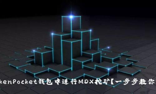 如何在TokenPocket钱包中进行MDX挖矿？一步步教你轻松入门！