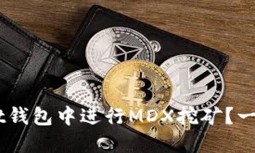 如何在TokenPocket钱包中进行MDX挖矿？一步步教你轻松入门！