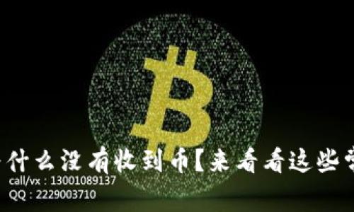 tpwallet为什么没有收到币？来看看这些常见原因吧！