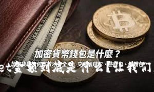 tpwallet金额到底是什么？让我们来揭晓！