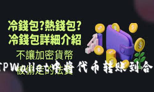 如何在TPWallet中将代币转账到合约地址？