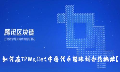 如何在TPWallet中将代币转账到合约地址？