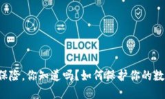 虚拟币保险，你知道吗？