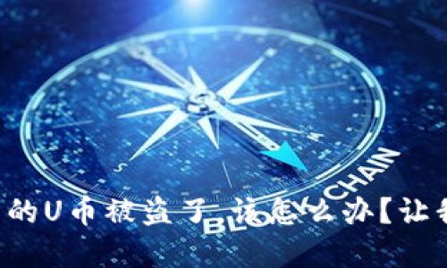 tpwallet里面的U币被盗了，该怎么办？让我们来聊聊吧！