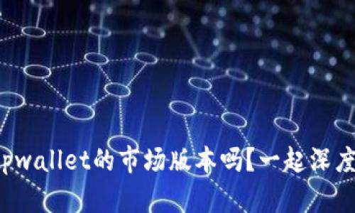 你知道tpwallet的市场版本吗？一起深度解析吧！