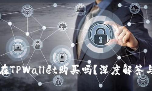 维基链能在TPWallet购买吗？深度解答与使用指南