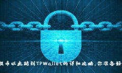 火币提币以太坊到TPWalle