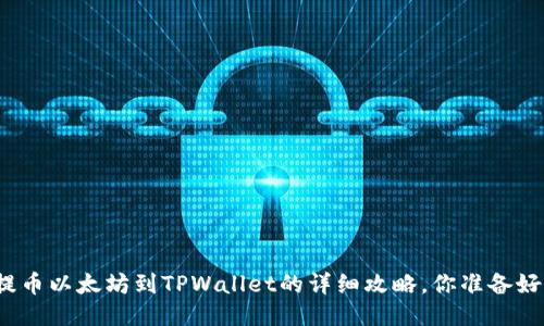 火币提币以太坊到TPWallet的详细攻略，你准备好了吗？