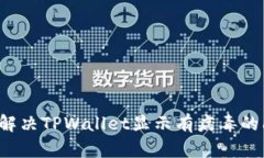 怎么解决TPWallet显示有病毒
