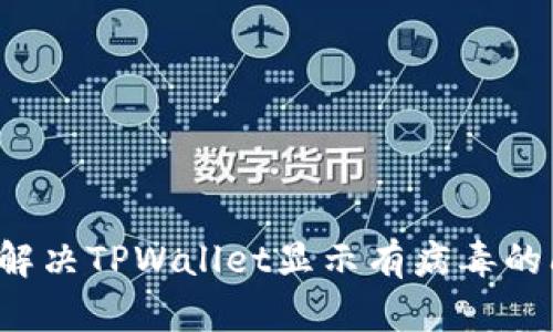 怎么解决TPWallet显示有病毒的问题？