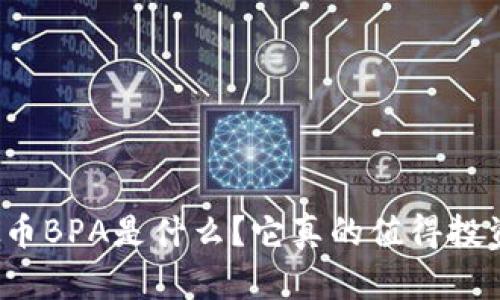 “虚拟币BPA是什么？它真的值得投资吗？”