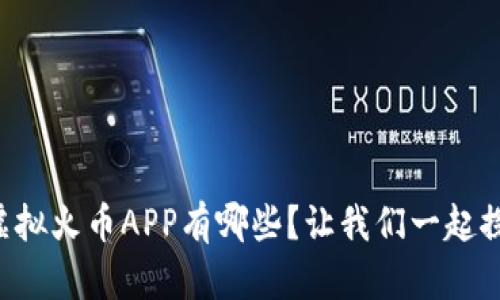 国内虚拟火币APP有哪些？让我们一起探索吧！