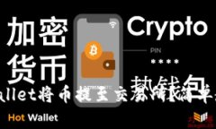 如何使用TPWallet将币提至交