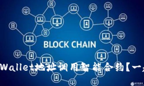 如何使用TPWallet地址调用智能合约？一起来看看吧！