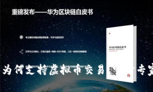 银行究竟为何支持虚拟币交易？听听专家怎么说！