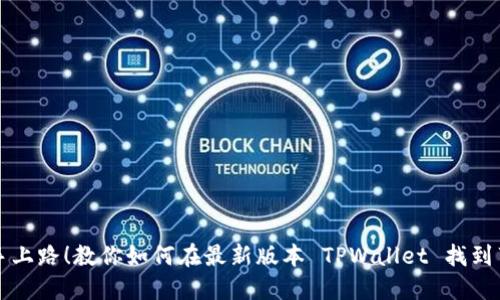 新手上路！教你如何在最新版本 TPWallet 找到薄饼