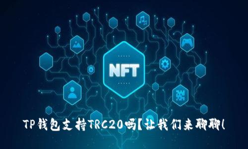 TP钱包支持TRC20吗？让我们来聊聊！
