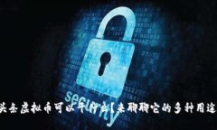 头条虚拟币可以干什么？