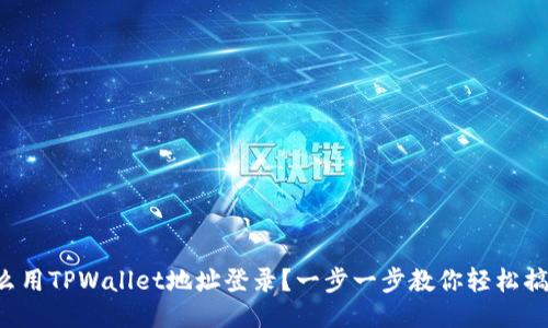 怎么用TPWallet地址登录？一步一步教你轻松搞定！
